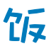 饭团动漫 icon