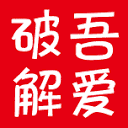 吾爱破解 icon