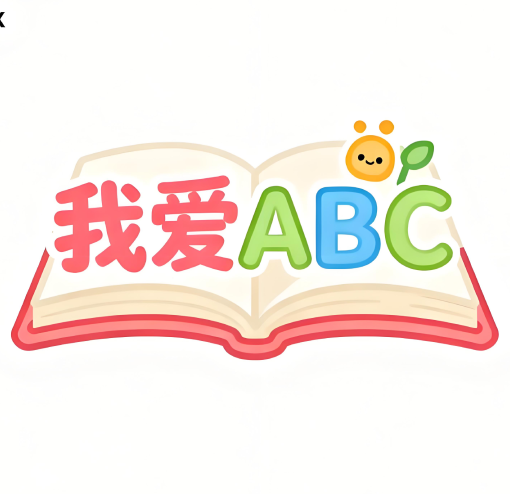 我爱ABC icon